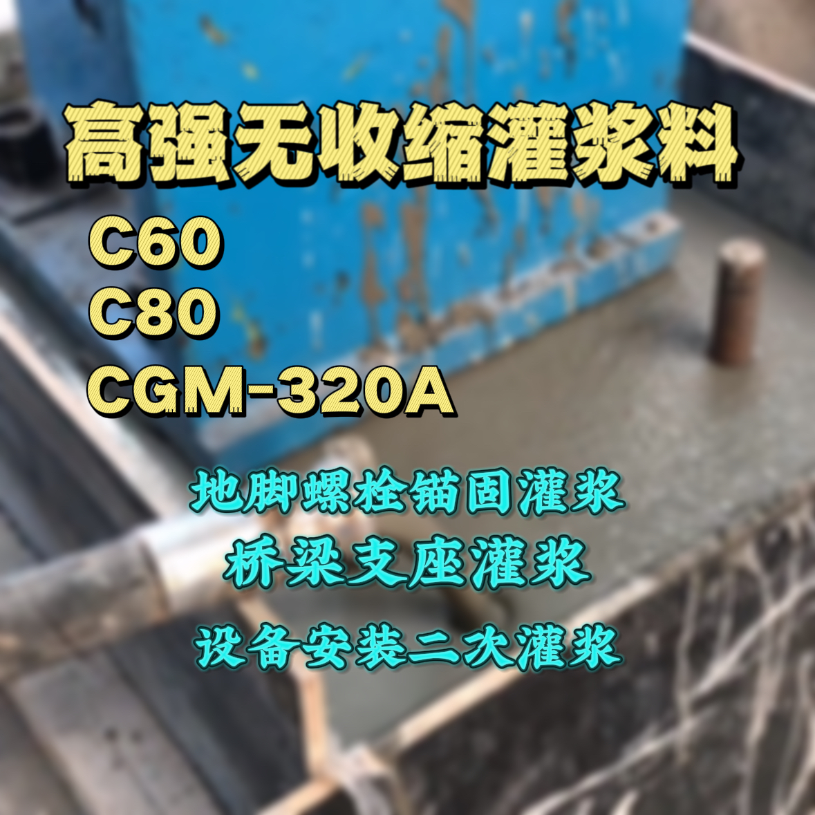 椒江C60灌浆料